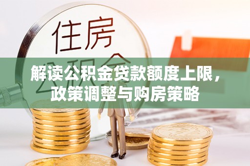 盐都解读公积金贷款额度上限，政策调整与购房策略
