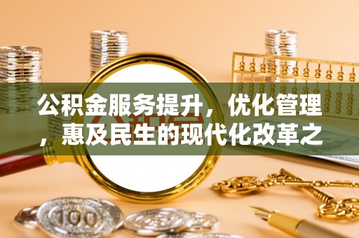 盐都公积金服务提升，优化管理，惠及民生的现代化改革之路