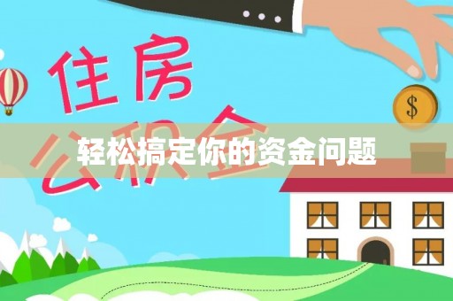 盐都轻松搞定你的资金问题