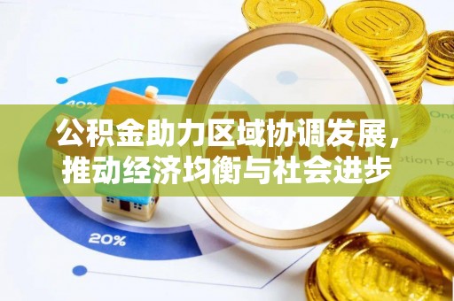 盐都公积金助力区域协调发展，推动经济均衡与社会进步