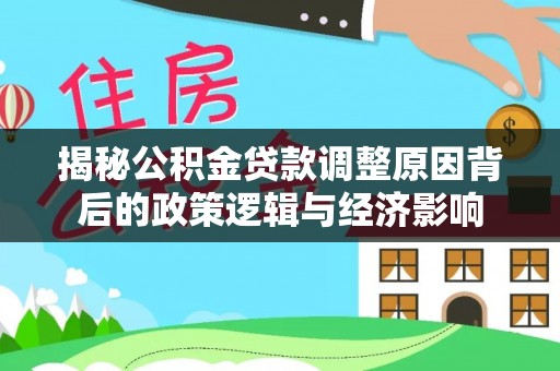 盐都揭秘公积金贷款调整原因背后的政策逻辑与经济影响