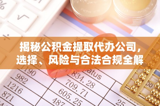 盐都揭秘公积金提取代办公司，选择、风险与合法合规全解析