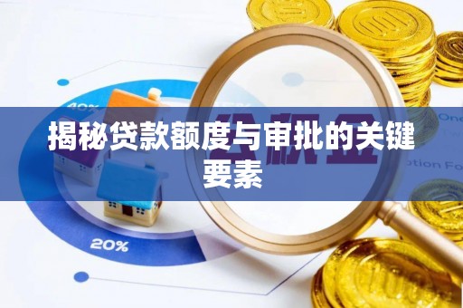 盐都揭秘贷款额度与审批的关键要素