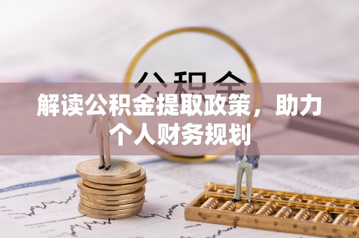 盐都解读公积金提取政策，助力个人财务规划