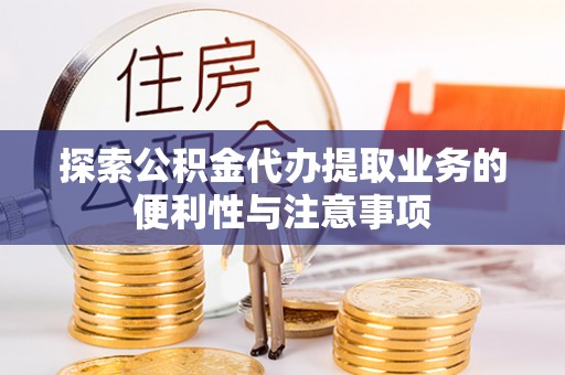 盐都探索公积金代办提取业务的便利性与注意事项