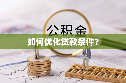 盐都如何优化贷款条件？