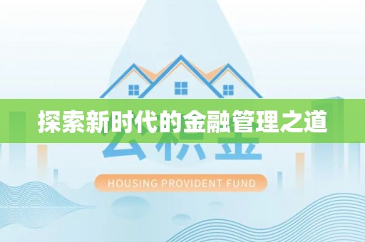 盐都探索新时代的金融管理之道