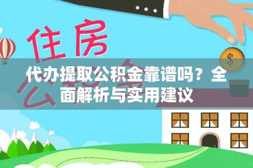盐都代办提取公积金靠谱吗？全面解析与实用建议