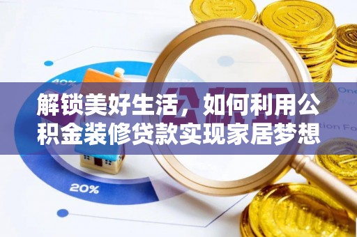 盐都解锁美好生活，如何利用公积金装修贷款实现家居梦想