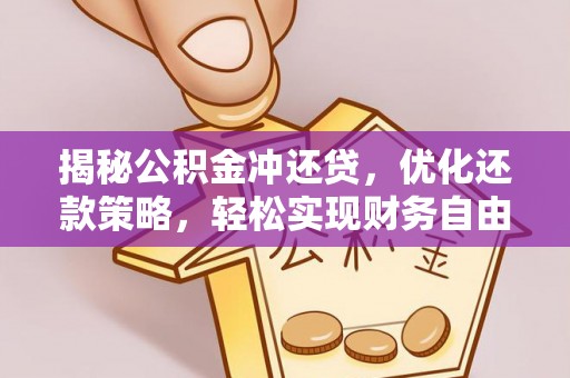 盐都揭秘公积金冲还贷，优化还款策略，轻松实现财务自由