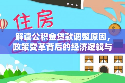 盐都解读公积金贷款调整原因，政策变革背后的经济逻辑与民生影响