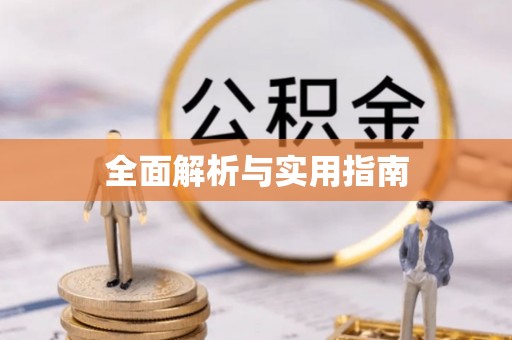 盐都全面解析与实用指南