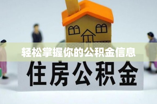 盐都轻松掌握你的公积金信息