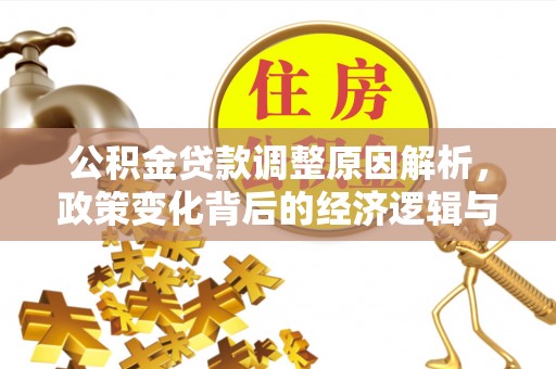盐都公积金贷款调整原因解析，政策变化背后的经济逻辑与民生考量