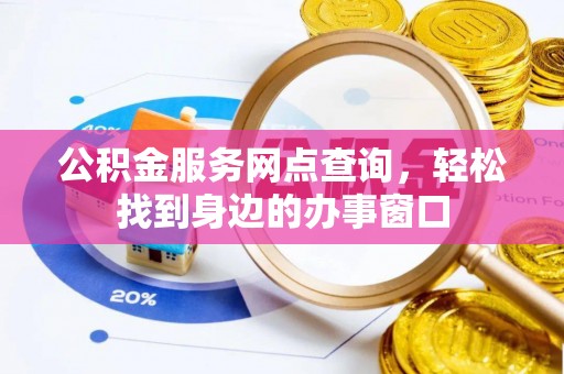 盐都公积金服务网点查询，轻松找到身边的办事窗口